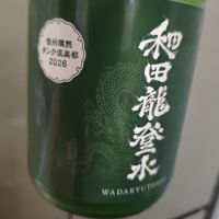 和田龍登水