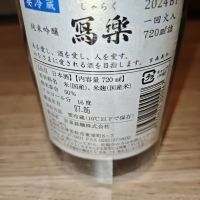 写楽（冩樂）のレビュー by_山の田んぼ