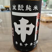 カネナカ