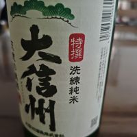 大信州