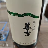 善吉のレビュー by_山の田んぼ