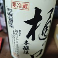 本金 樋の口のレビュー by_山の田んぼ