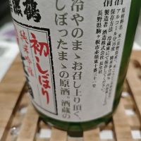 信濃鶴のレビュー by_山の田んぼ