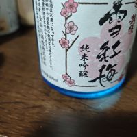 越後雪紅梅のレビュー by_山の田んぼ