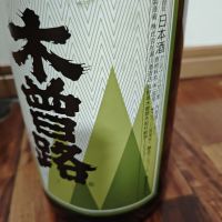 木曽路のレビュー by_山の田んぼ