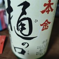 本金 樋の口