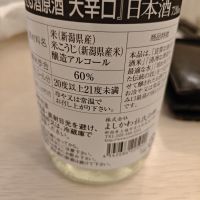 よしかわ杜氏のレビュー by_山の田んぼ