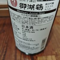 御湖鶴のレビュー by_山の田んぼ