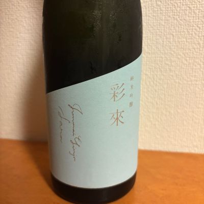 彩來のレビュー by_YASU