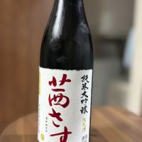 茜さす