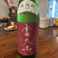 富久長