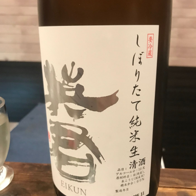 英君(えいくん) | 日本酒 評価・通販 SAKETIME