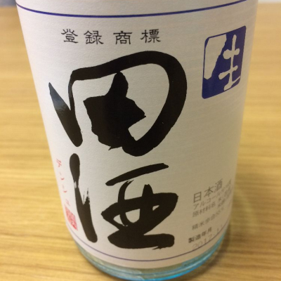 田酒のレビュー by_もっしもっし