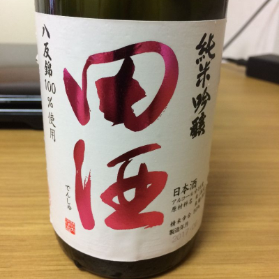 田酒のレビュー by_もっしもっし