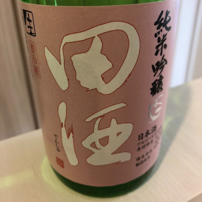 田酒のレビュー by_もっしもっし