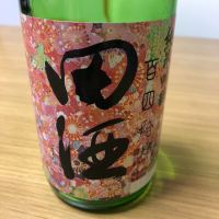 田酒のレビュー by_もっしもっし