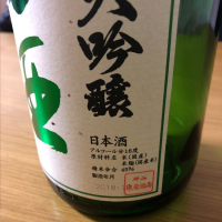 田酒のレビュー by_もっしもっし