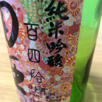 田酒のレビュー by_もっしもっし