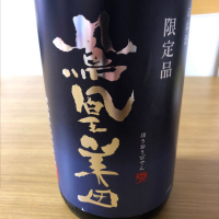 
            鳳凰美田_
            もっしもっしさん