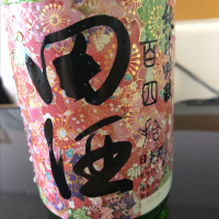 
            田酒_
            もっしもっしさん