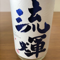 
            流輝_
            もっしもっしさん