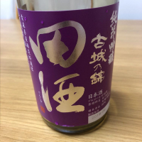 田酒のレビュー by_もっしもっし