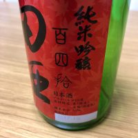 田酒のレビュー by_もっしもっし