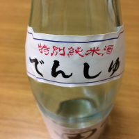 田酒のレビュー by_もっしもっし