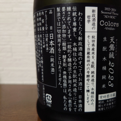 新政(あらまさ) - ページ18 | 日本酒 評価・通販 SAKETIME