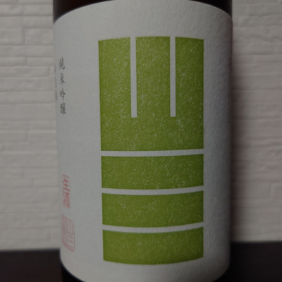 山三のレビュー by_ebi