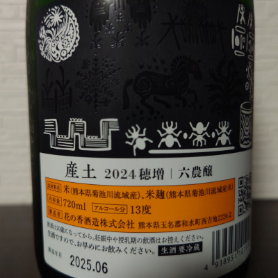 産土(うぶすな) - ページ17 | 日本酒 評価・通販 SAKETIME