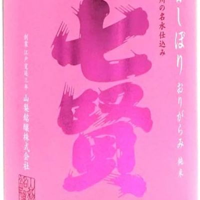 七賢のレビュー by_ebi