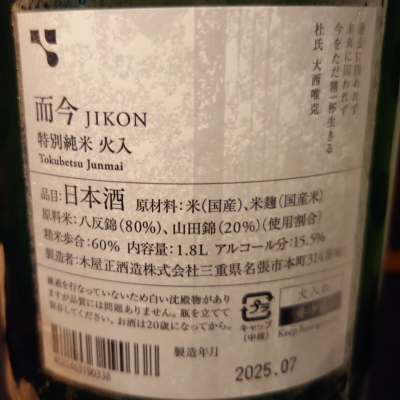 而今(じこん) | 日本酒 評価・通販 SAKETIME