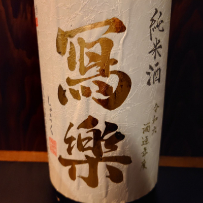 写楽（冩樂）のレビュー by_ebi
