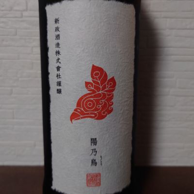 陽乃鳥(ひのとり) | 日本酒 評価・通販 SAKETIME