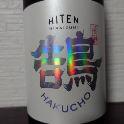 飛囀のレビュー by_ebi