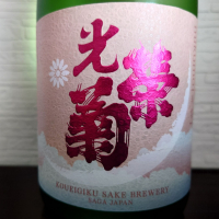 光栄菊のレビュー by_ebi