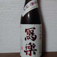 写楽（冩樂）