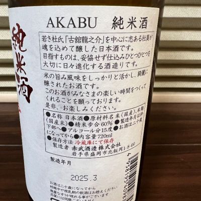 赤武(あかぶ) | 日本酒 評価・通販 SAKETIME