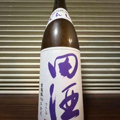 田酒のレビュー by_manki