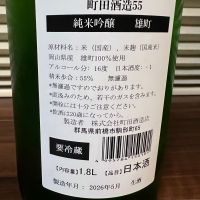 町田酒造のレビュー by_manki