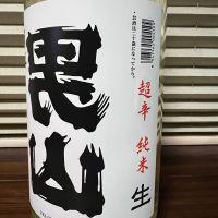 陸奥男山のレビュー by_manki