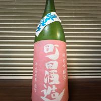 町田酒造のレビュー by_manki