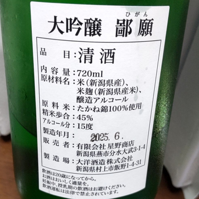 鄙願(ひがん) | 日本酒 評価・通販 SAKETIME