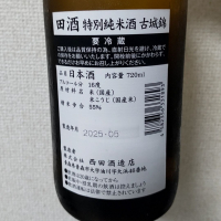 田酒のレビュー by_ロンリーウルフ