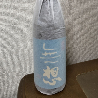 無想のレビュー by_ロンリーウルフ