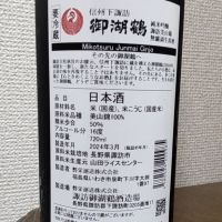 御湖鶴のレビュー by_ロンリーウルフ
