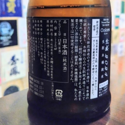 新政(あらまさ) - ページ3 | 日本酒 評価・通販 SAKETIME
