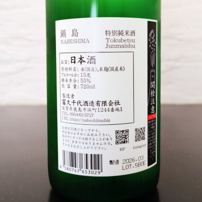 2本セット 鍋島 2026年限定日本酒 720ml 鍋島 - 鍋島2本セット 鹿島酒蔵ツーリズム限定酒2026 & 純米大吟醸愛山