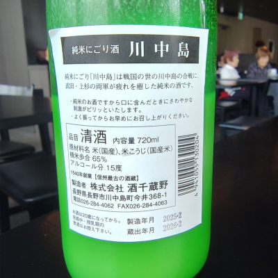川中島(かわなかじま) | 日本酒 評価・通販 SAKETIME
